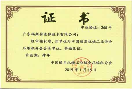 Foster officially became a member of the Compressor Branch of China General Machinery Industry Association!