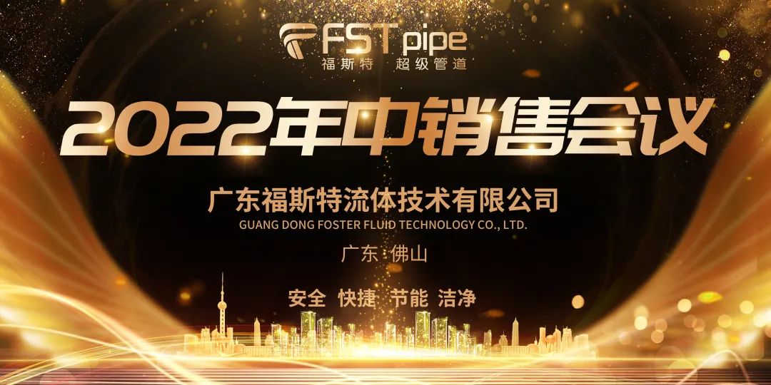 The 2022 FSTpipe Mid-Year Sales Conference ended successfully~