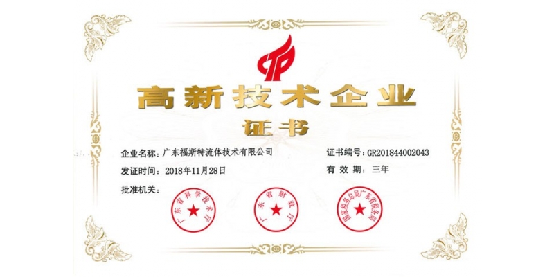 国家高新技术企业证书