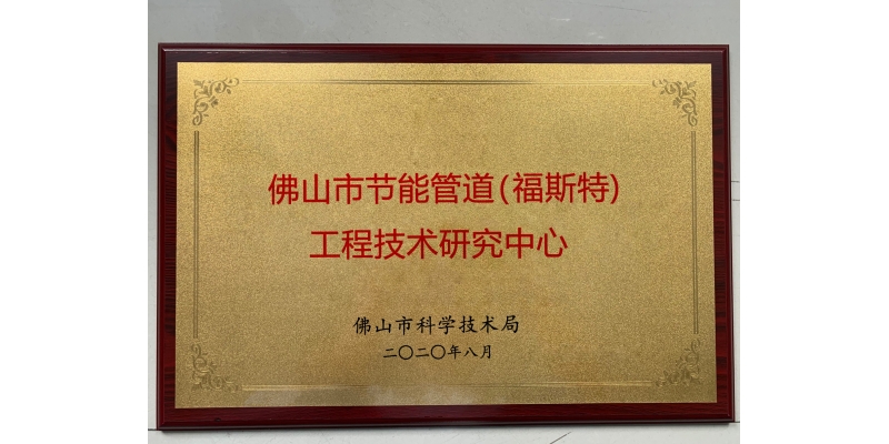 佛山市节能管道（福斯特）工程技术研究中心